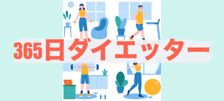 365日ダイエッター